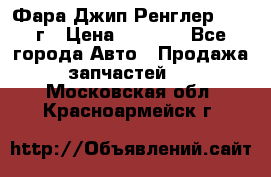 Фара Джип Ренглер JK,07г › Цена ­ 4 800 - Все города Авто » Продажа запчастей   . Московская обл.,Красноармейск г.